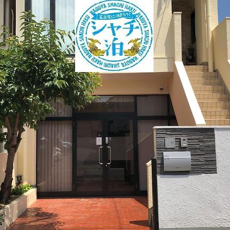 Funhome名古屋城 Экстерьер фото